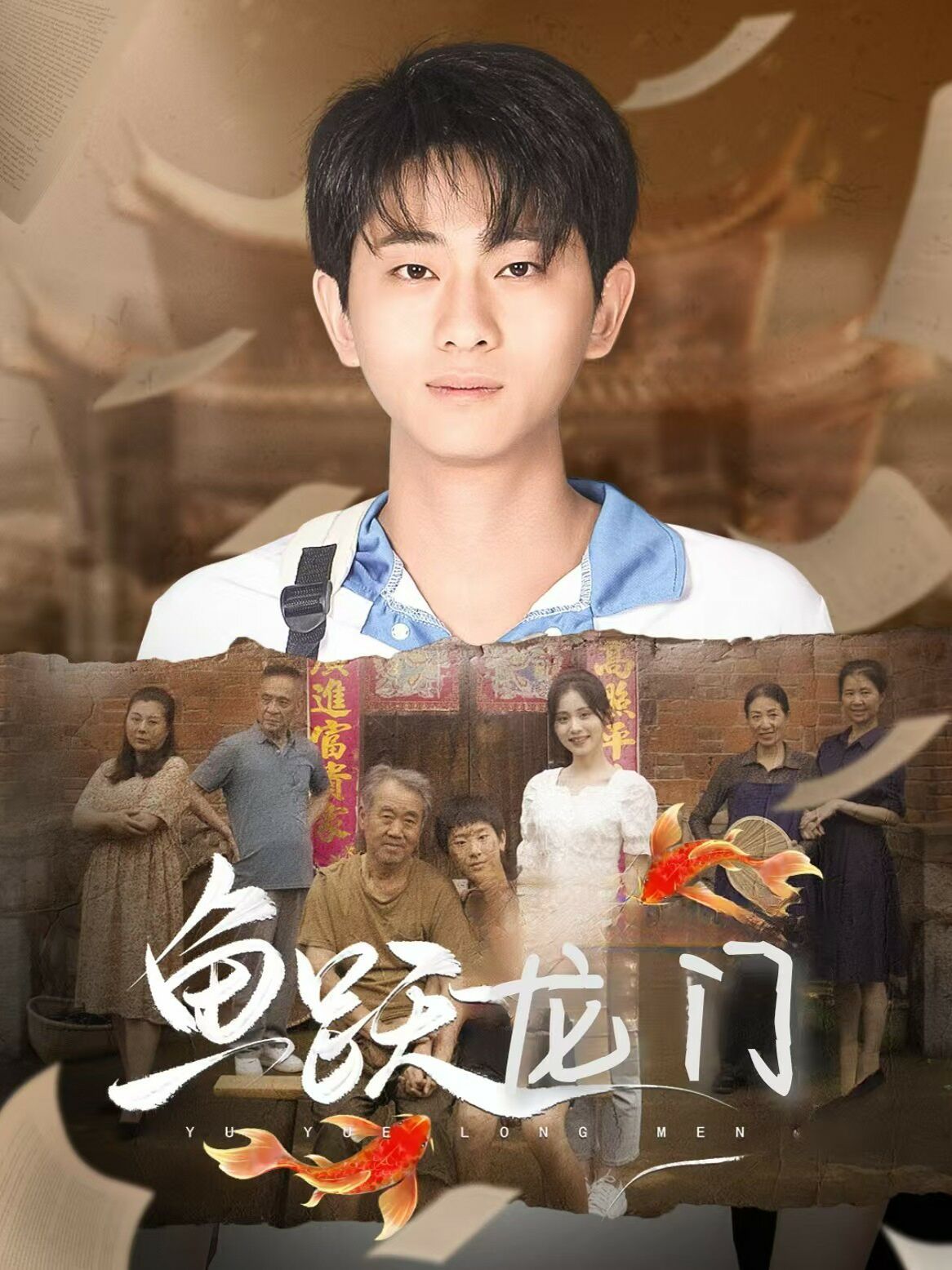 新鱼跃龙门海报